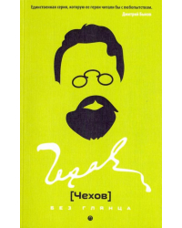 Чехов без глянца
