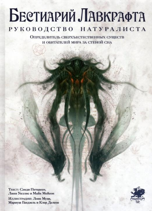Бестиарий Лавкрафта. Руководство натуралиста Бестиарий Лавкрафта. Руководство натуралиста