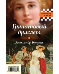 Гранатовый браслет. Темные аллеи