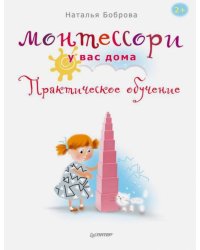 Монтессори у вас дома. Практическое обучение