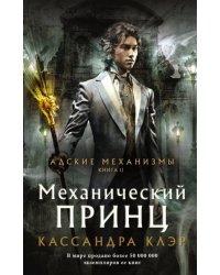 Механический принц