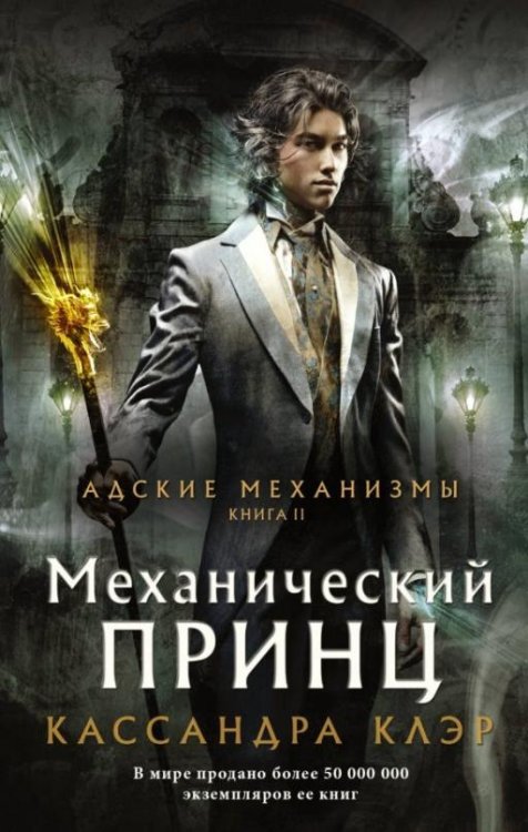 Обложка книги «Механический принц» — Клэр Кассандра, ISBN 9785171157135