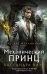 Обложка книги «Механический принц» — Клэр Кассандра, ISBN 9785171157135