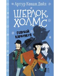 Шерлок Холмс. Голубой карбункул 