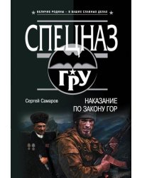 Наказание по закону гор