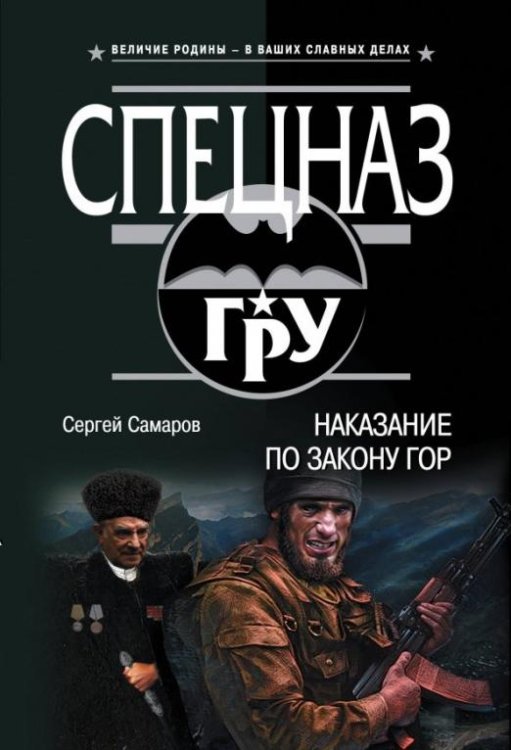 Обложка книги «Наказание по закону гор» — Самаров Сергей Васильевич, ISBN 9785040957231
