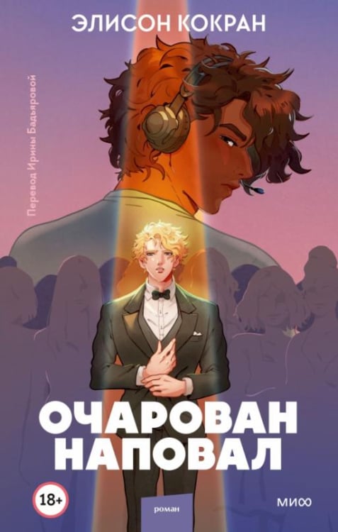 Red Violet. Притяжение Очарован наповал