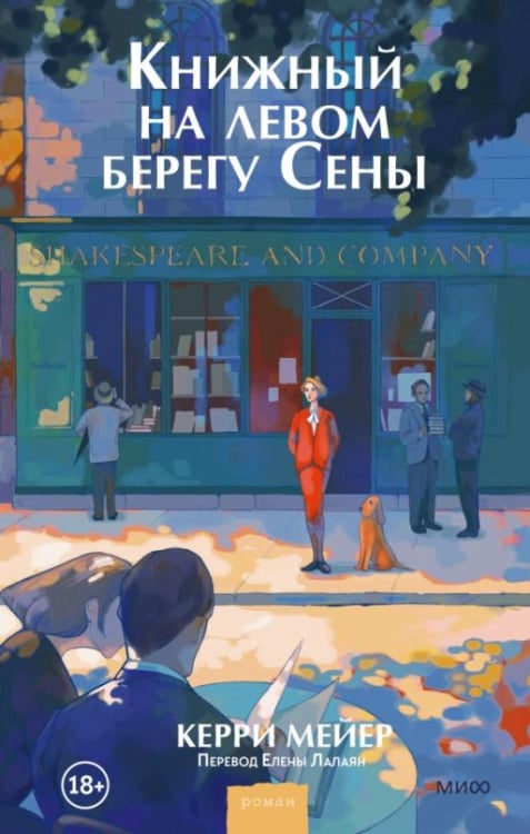 Вне серии Книжный на левом берегу Сены