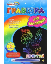Гравюра для малышей с эффектом радуги Попугай, А4