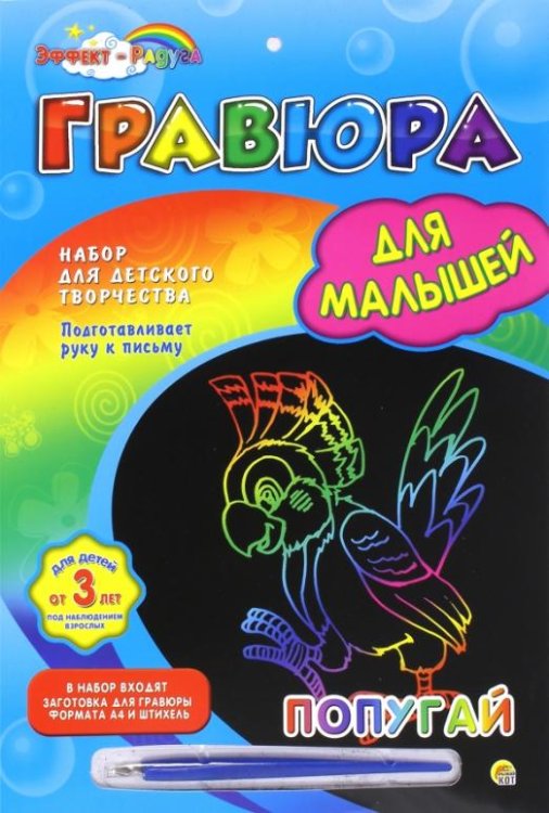 Гравюра для малышей с эффектом радуги Попугай, А4