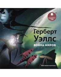 Война миров (CDmp3)