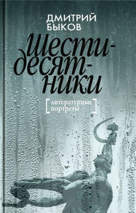 Next Шестидесятники: Литературные портреты