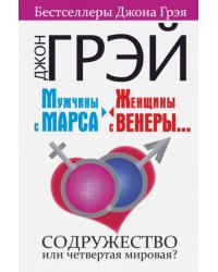 Мужчины с Марса, женщины с Венеры... Содружество
