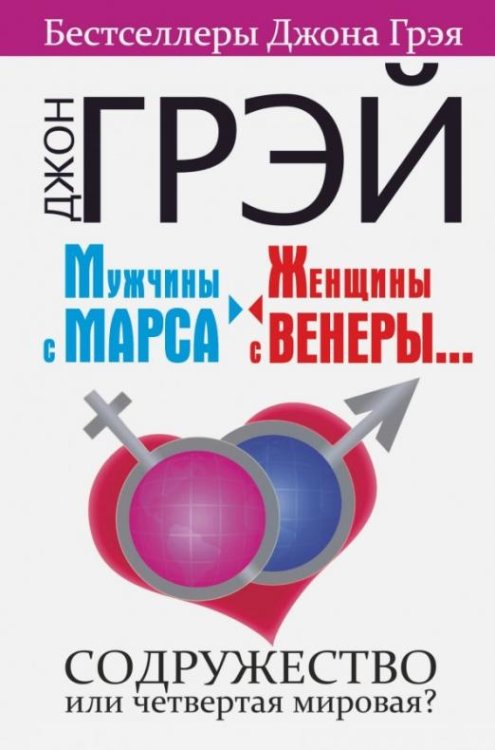 Мужчины с Марса, женщины с Венеры... Содружество