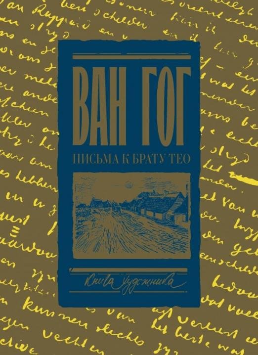 Обложка книги «Письма к брату Тео. Раритетное издание с эскизами и иллюстрациями» — Ван Гог Винсент, ISBN 9785171010201