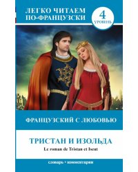 Французский с любовью. Тристан и Изольда