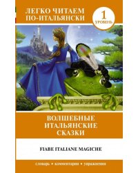 Волшебные итальянские сказки. Уровень 1