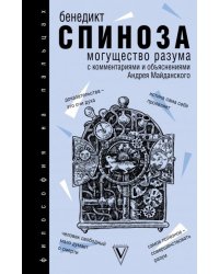 Могущество разума. С комментариями и объяснениями