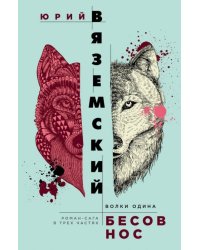 Бесов нос. Волки Одина