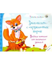 Знакомство с окружающим миром. Веселые занятия для маленьких умников