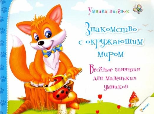 Обложка книги «Знакомство с окружающим миром. Веселые занятия для маленьких умников» — Тумко Ирина Николаевна