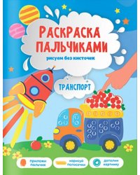 Транспорт. Раскраска пальчиками