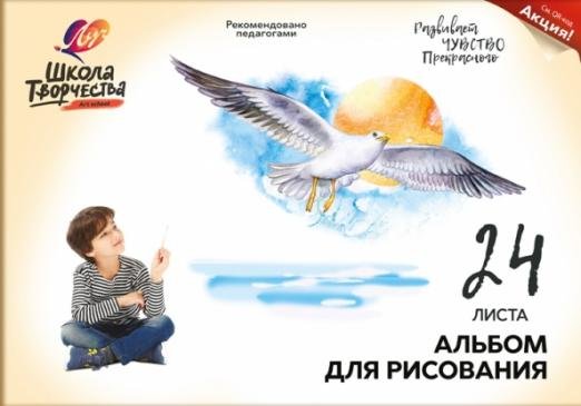 Альбом для рисования Школа творчества. Чайка, А4, 24 листа