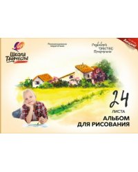 Альбом для рисования Школа творчества. Пейзаж, А4, 24 листа