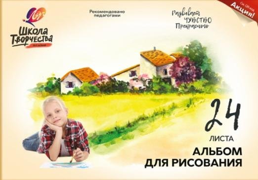 Альбом для рисования Школа творчества. Пейзаж, А4, 24 листа