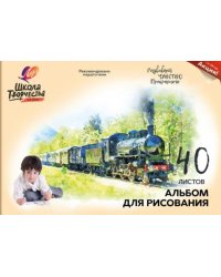 Альбом для рисования Школа творчества. Паровоз, А4, 40 листов