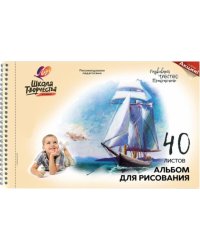 Альбом для рисования Школа творчества. Парусник, А4, 40 листов