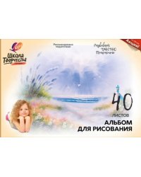 Альбом для рисования Школа творчества. Море, А4, 40 листов
