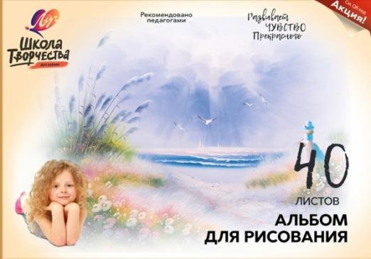 Альбом для рисования Школа творчества. Море, А4, 40 листов