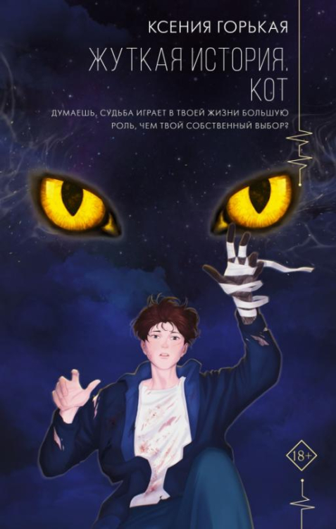 Хиты молодежной прозы Жуткая история. Кот