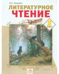 Литературное чтение. 2 класс. Учебник в 2-х частях. Часть 2