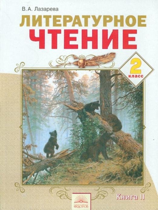 Литературное чтение. 2 класс. Учебник в 2-х частях. Часть 2