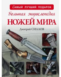 Большая энциклопедия ножей мира