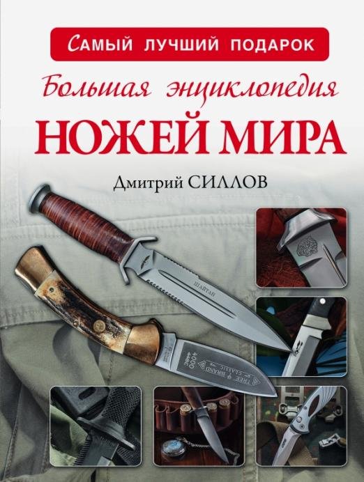 Обложка книги «Большая энциклопедия ножей мира» — Силлов Дмитрий Олегович, ISBN 9785170942503
