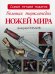 Обложка книги «Большая энциклопедия ножей мира» — Силлов Дмитрий Олегович, ISBN 9785170942503