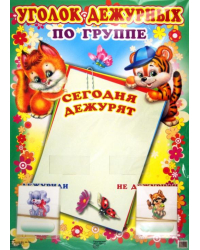 Уголок дежурных по группе &quot;Лисенок и тигренок&quot; (с карточками)