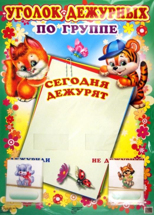 Уголок дежурных Уголок дежурных по группе "Лисенок и тигренок" (с карточками)