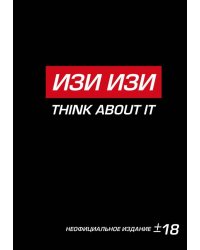 Блокнот "Антихайп. Изи изи. Think About It"