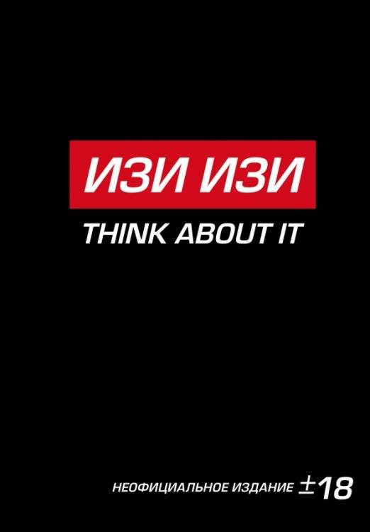 Блокнот "Антихайп. Изи изи. Think About It"