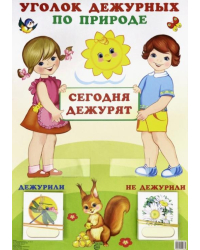 Уголок дежурных по природе &quot;Девочка с мальчиком&quot;