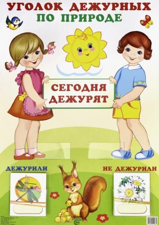 Уголок дежурных Уголок дежурных по природе "Девочка с мальчиком"