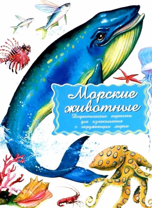 Дидактические карточки Морские обитатели