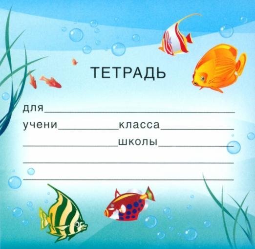 Грамоты. Расписания уроков. Наклейки на тетради Наклейка на тетради