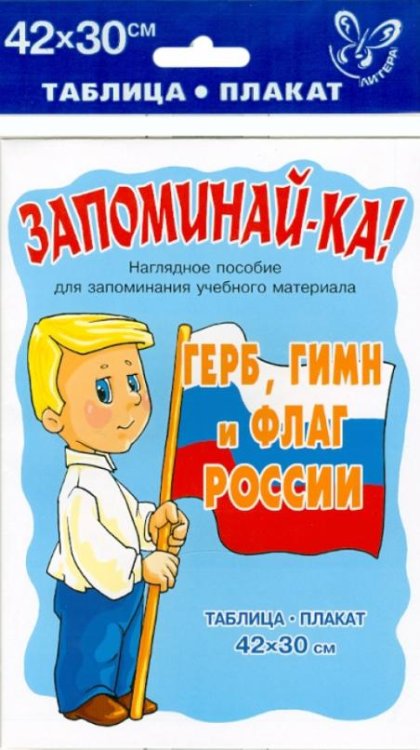 Обложка книги «Герб, гимн и флаг России. Таблица-плакат», ISBN 5944551348