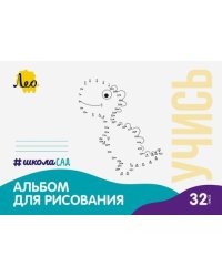 Альбом для рисования Динозавр, А4, 32 листа
