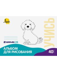 Альбом для рисования Собачка, А4, 40 листов